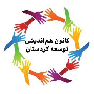 Telegram profile photo for کانون هماندیشی توسعەی کردستان