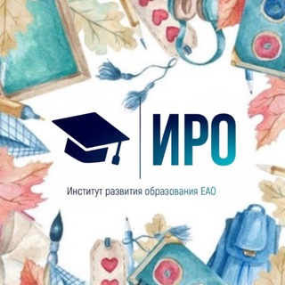 Telegram profile photo for Институт развития образования Еврейской автономной области