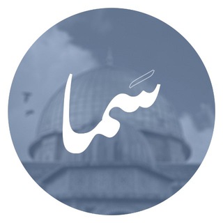 Telegram profile photo for سما 𓂆 لا تخذل إخوانك 🔻