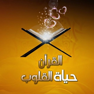 Telegram profile photo for القرآن حياة القلوب 🤍