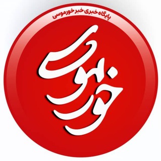 Telegram profile photo for پایگاه خبری خبرخورموسی