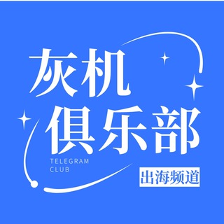 Telegram profile photo for 针孔采集伪基站灰产项目灰机俱乐部