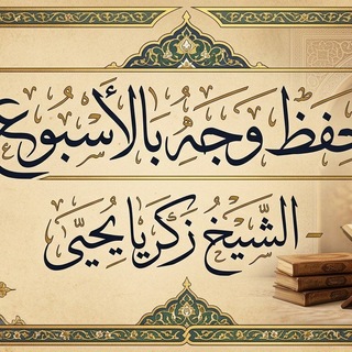Telegram profile photo for حفظ وجه بالاسبوع - الشيخ زكريا يحيى