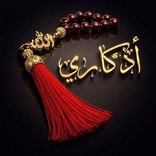 Telegram profile photo for أذكاري