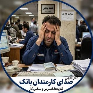 Telegram profile photo for بانکی ها کارمندان بانک کارکنان بانک استخدامی بانک درآمد بانک حقوق و مزایا بانک شبکه بانکی بانکداری آزمون استخدامی
