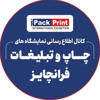 Telegram profile photo for شبکه نمایشگاه های چاپ، بسته بندی، تبلیغات وبازاریابی (ipack print)