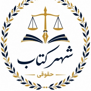 Telegram profile photo for شهرکتاب حقوقی | کتاب حقوقی | آزمون وکالت و قضاوت