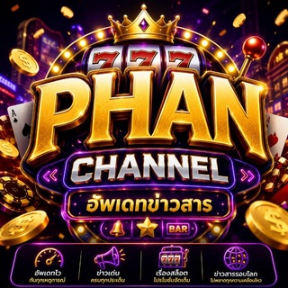 Telegram profile photo for PHAN CHANNEL | อัพเดทข่าวสาร1