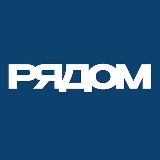 Telegram profile photo for РЯДОМ | Moscow