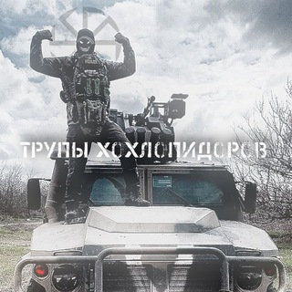 Telegram profile photo for Трупы Хохлопидоров