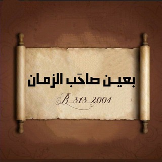 Telegram profile photo for بعيــن صاحَب الزمـان
