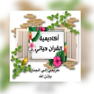 Telegram profile photo for مدرسة تخريج خاتمات القرآن ١🌱🌹