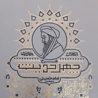 Telegram profile photo for شرح چهل حدیث