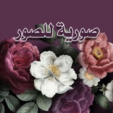 Telegram profile photo for ( صوريـ✿ــة للصور )