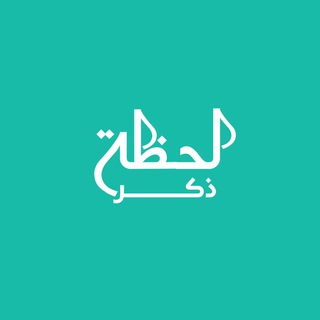 Telegram profile photo for لحظـــة ذكــر