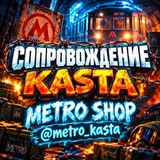 Telegram profile photo for 🌴KASTA METRO SHOP 🌴