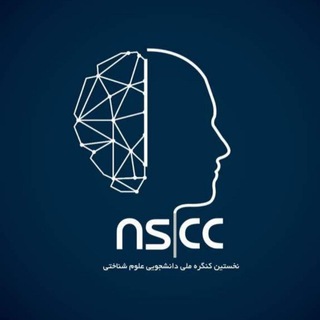 Telegram profile photo for نخستین کنگره ملی-دانشجویی علوم شناختی