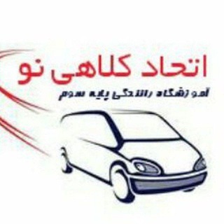Telegram profile photo for آموزشگاه رانندگی اتحاد کلاهی نو