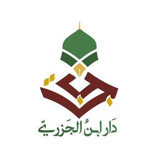 Telegram profile photo for دَارُ ابنُ الجَزريّ - لتحفيظ القرآن الكريم -
