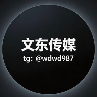 Telegram profile photo for 文东传媒后花园