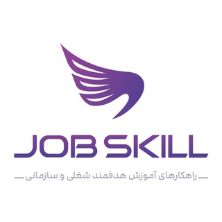 Telegram profile photo for Job Skill | راهکار های آموزش هدفمند شغلی و سازمانی