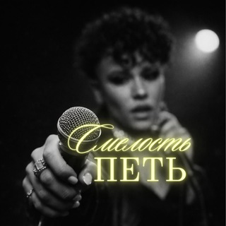 Telegram profile photo for Смелость петь