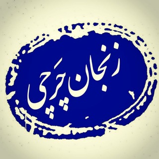 Telegram profile photo for زنجان چَرچی