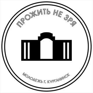 Telegram profile photo for Прожить не зря