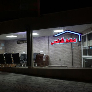 Telegram profile photo for کانال مشاوراملاک رضاشافعی09183740139
