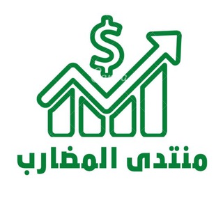 Telegram profile photo for منتدى المضارب للاسهم