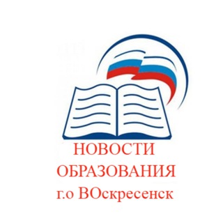 Telegram profile photo for Образование Воскресенск