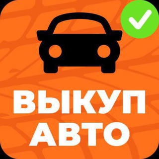 Telegram profile photo for Автовыкуп ДНР Мариуполь
