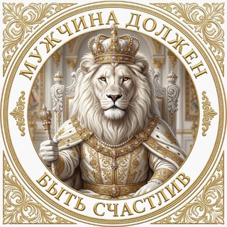 Telegram profile photo for 🦁МУЖЧИНА ДОЛЖЕН БЫТЬ СЧАСТЛИВ