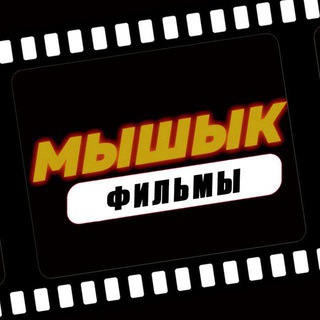 Telegram profile photo for Мышык (Фильмы)