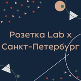 Telegram profile photo for Розетка Lab х Санкт-Петербург