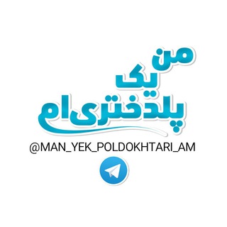 Telegram profile photo for من_یک_پلدختری_ام