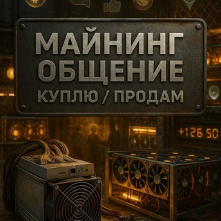Telegram profile photo for Майнинг Общение | Куплю | Продам