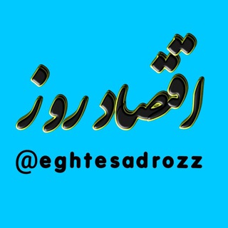 Telegram profile photo for پایگاه خبری اقتصاد روز