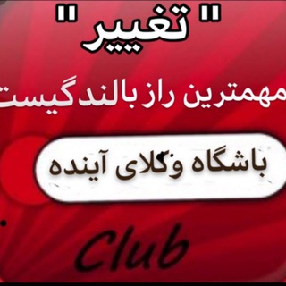 Telegram profile photo for باشگاه وکلای آینده