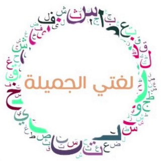 Telegram profile photo for الابداع في لغتي الجميلة