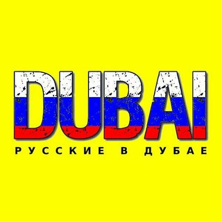 Telegram profile photo for Дубай чат | форум ОАЭ