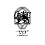 Telegram profile photo for انجمن شیر وخورشید دانشگاه یزد