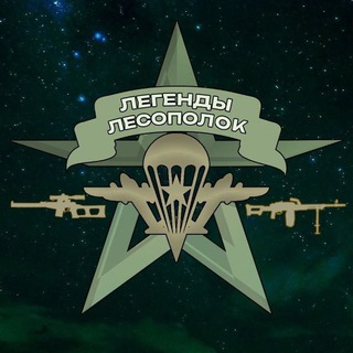 Telegram profile photo for ЛЕГЕНДЫ ЛЕСОПОЛОК