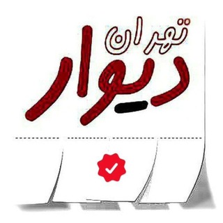 Telegram profile photo for دیوار تهران | خرید و فروش