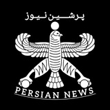 Telegram profile photo for Persian News 2 | محافظ پرشین نیوز
