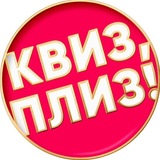 Telegram profile photo for Квиз, плиз! в Нови-Саде