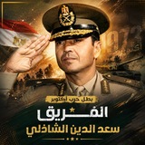 Telegram profile photo for محبي الفريق سعد الدين الشاذلي -رحمه الله-