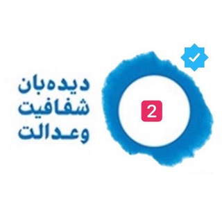 Telegram profile photo for ديده بان شفافيت و عدالت البرز