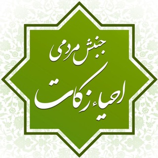 Telegram profile photo for جنبش مردمی احیای زکات