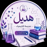 Telegram profile photo for الست / هديل حسين مدرسة الكيمياء مدارس المتميزين والمتفوقين❤️❤️